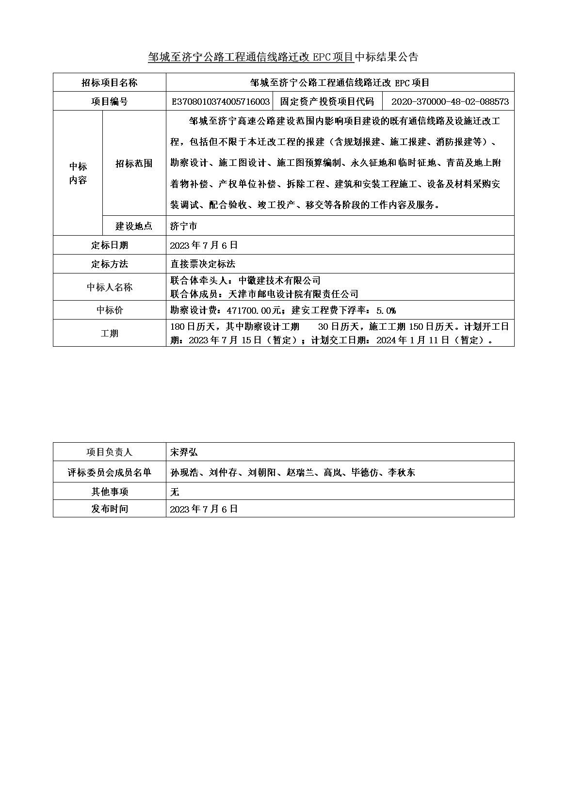 通信EPC中标结果公告.jpg